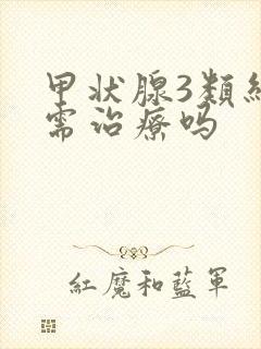 甲状腺3类结节需治疗吗