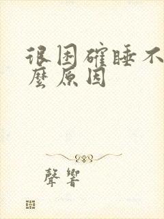 很困确睡不着什么原因