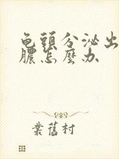 龟头分泌出流黄脓怎么办