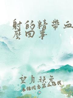 射的精带血是怎么回事