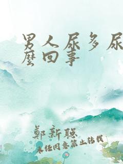 男人尿多尿频怎么回事