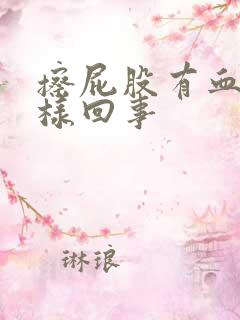 擦屁股有血怎么样回事