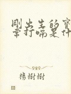 刚出生的宝宝经常打嗝是什么原因