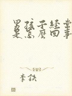 男孩子经常漏尿是怎么回事