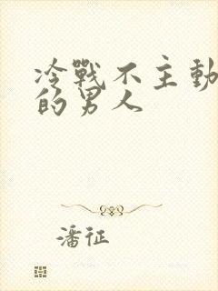 冷战不主动联系的男人