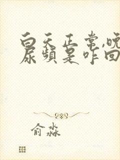 白天正常,晚上尿频是咋回事