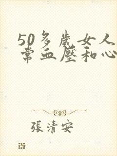 50多岁女人正常血压和心率是多少