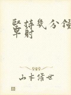 坚持几分钟不是早射