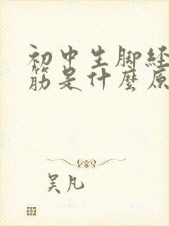 初中生脚经常抽筋是什么原因