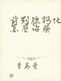 前列腺钙化稍大怎么治疗