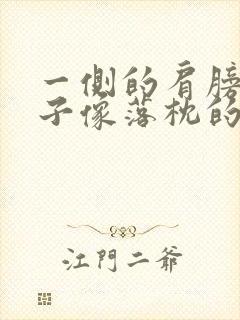 一侧的肩膀和脖子像落枕的疼是怎么回事