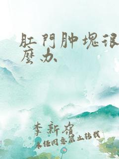 肛门肿块很痛怎么办