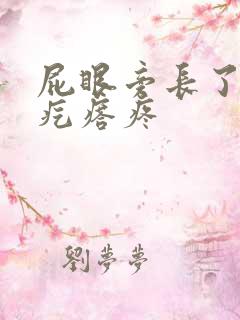 屁眼旁长了一个疙瘩疼