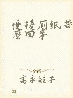 便后厕纸带血怎么回事