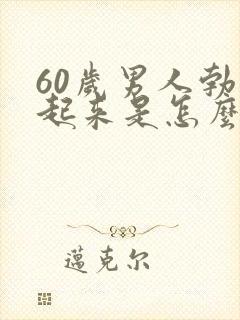 60岁男人勃不起来是怎么回事