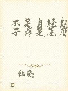 不是月经期小肚子疼是怎么回事