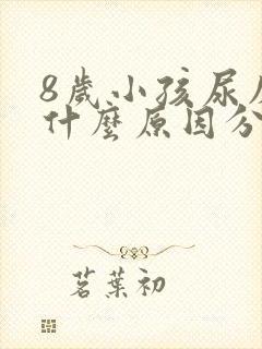 8岁小孩尿床是什么原因分析