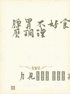 脾胃不好食补怎么调理