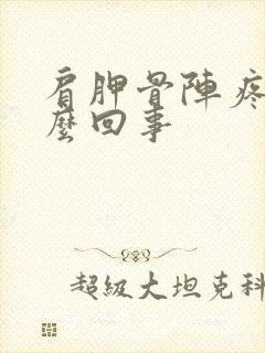 肩胛骨阵疼是怎么回事