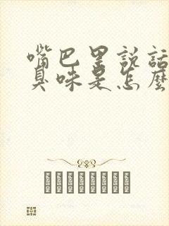 嘴巴里说话发出臭味是怎么回事