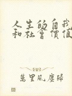 人生的自我价值和社会价值的关系是()