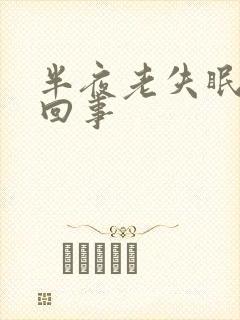 半夜老失眠怎么回事