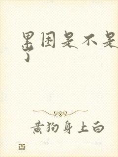 累困是不是怀孕了