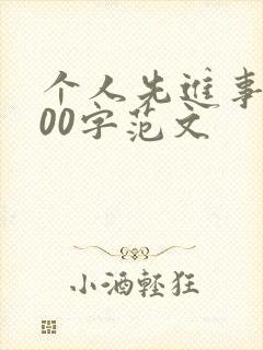 个人先进事迹100字范文