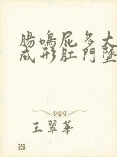 肠鸣屁多大便不成形肛门坠胀