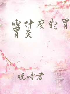 吃什么对胃缩性胃炎