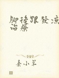 脚后跟发凉怎么治疗