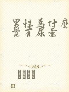 男性为什么老感觉有尿意