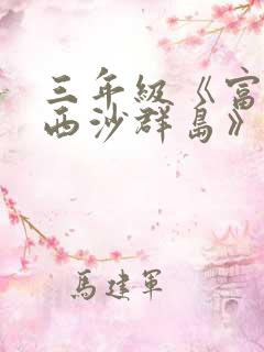 三年级《富饶的西沙群岛》生字