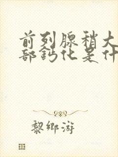 前列腺稍大并局部钙化是什么意思