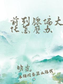 前列腺偏大伴钙化怎么办