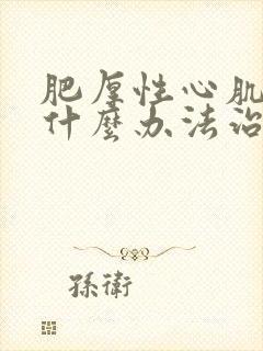 肥厚性心肌病有什么办法治疗吗?