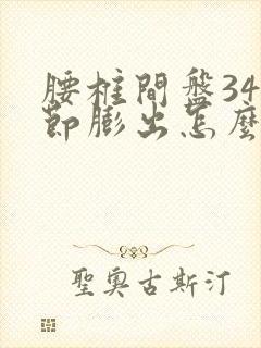 腰椎间盘345节膨出怎么办