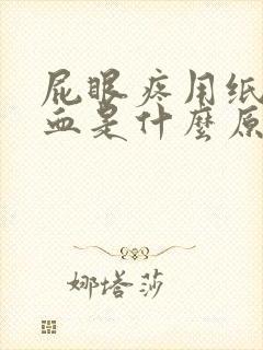 屁眼疼用纸擦有血是什么原因