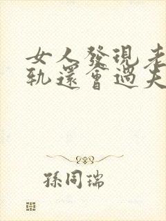 女人发现老公出轨还会过夫妻生活吗