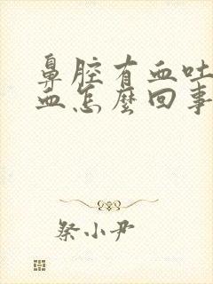 鼻腔有血吐痰带血怎么回事