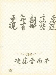 更年期焦虑的表现有哪些症状