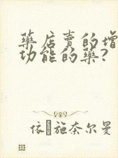 药店卖的增强性功能的药?