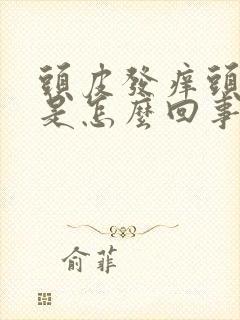 头皮发痒头屑多是怎么回事