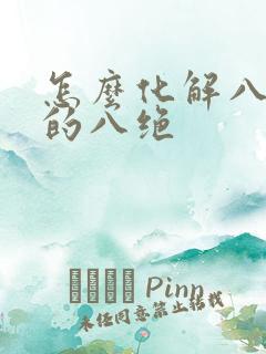 怎么化解八字中的八绝