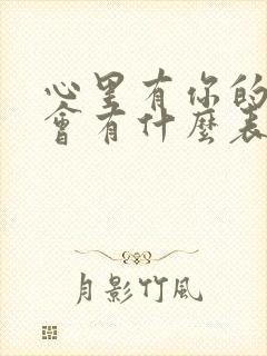 心里有你的男人会有什么表现