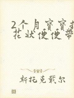 2个月宝宝拉蛋花状便便带水