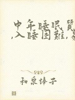 中年睡眠质量差,入睡困难,易醒