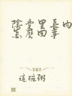 阴囊里长肉球是怎么回事