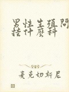 男性生殖问题挂挂什么科