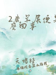 2岁羊屎便是怎么回事